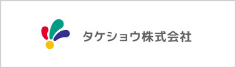 タケショウ株式会社