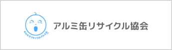 アルミ缶リサイクル協会